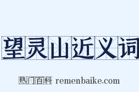 望灵山近义词是什么意思的图片